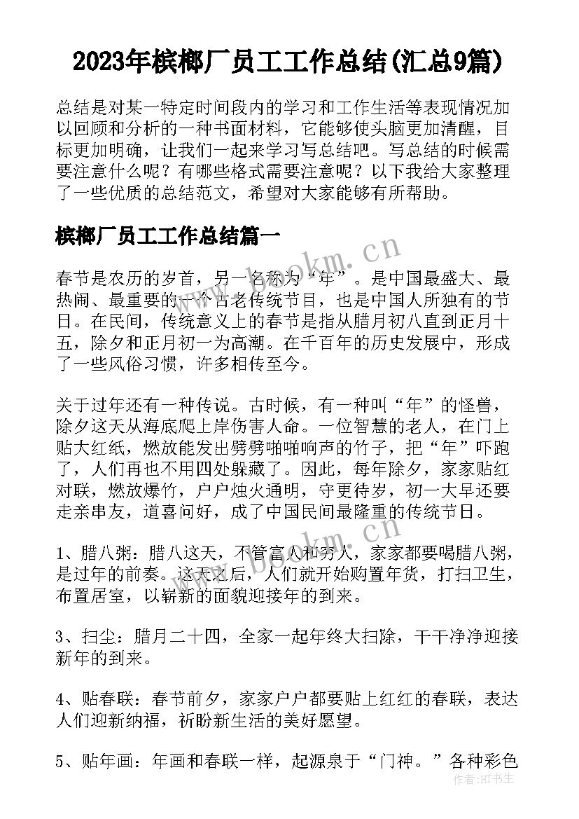 2023年槟榔厂员工工作总结(汇总9篇)