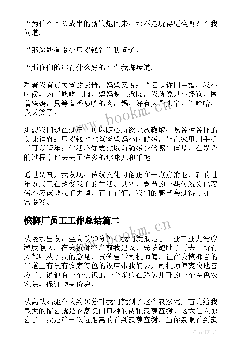 2023年槟榔厂员工工作总结(汇总9篇)