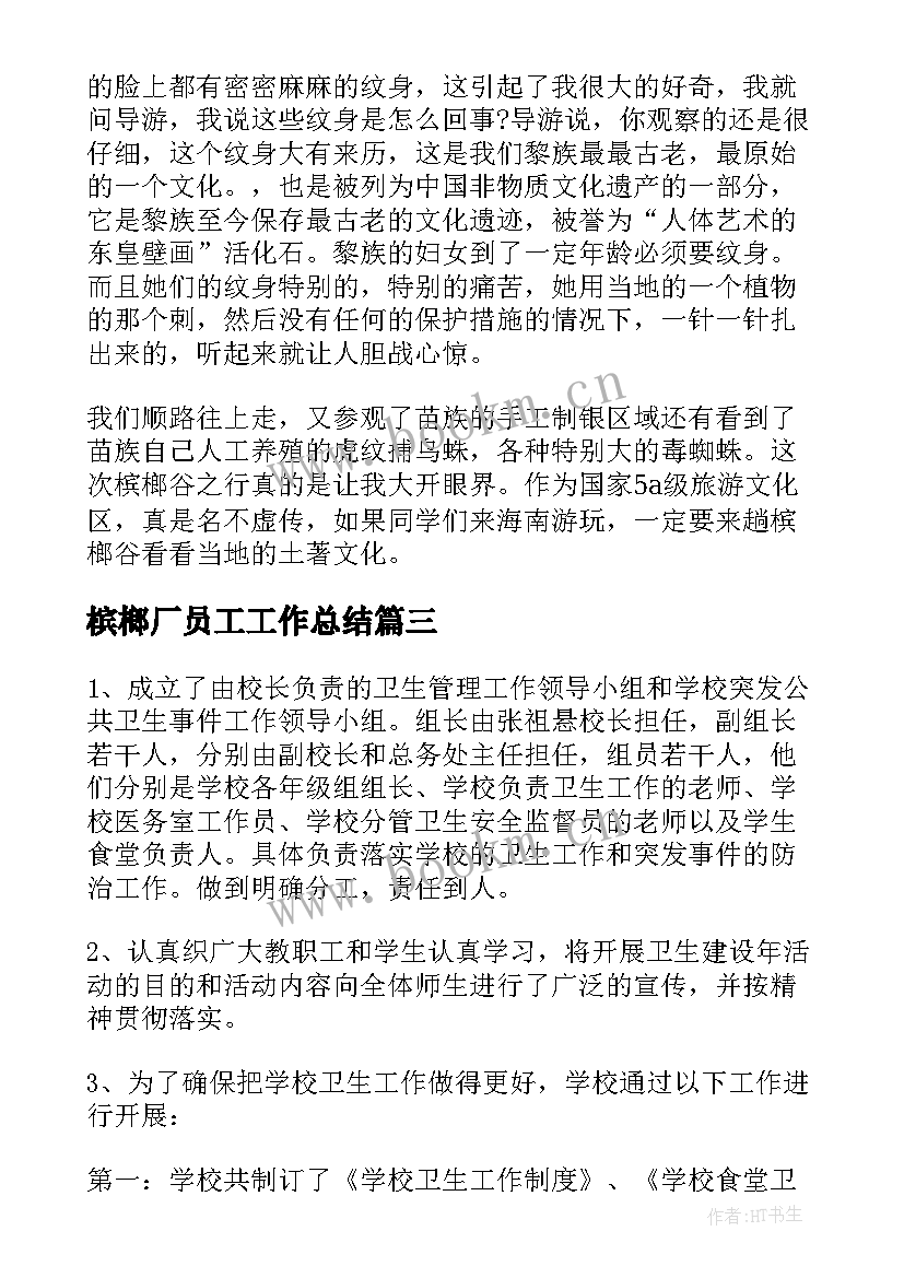 2023年槟榔厂员工工作总结(汇总9篇)