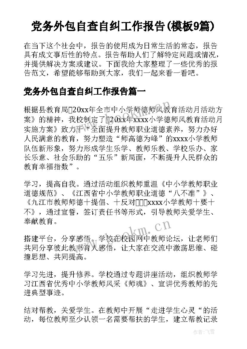 党务外包自查自纠工作报告(模板9篇)