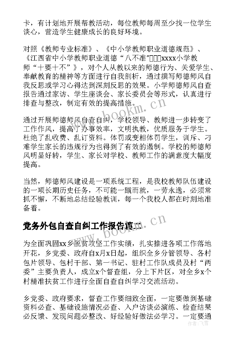 党务外包自查自纠工作报告(模板9篇)