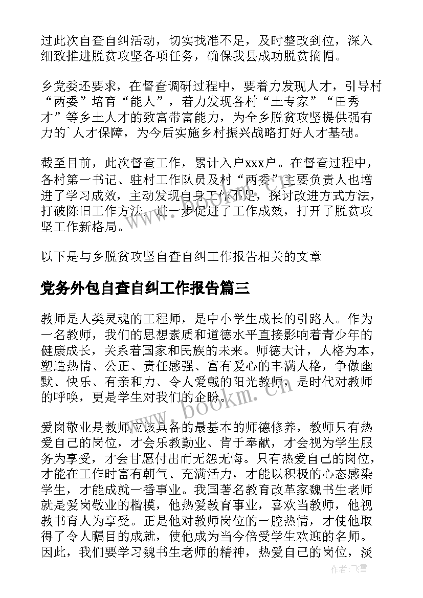 党务外包自查自纠工作报告(模板9篇)