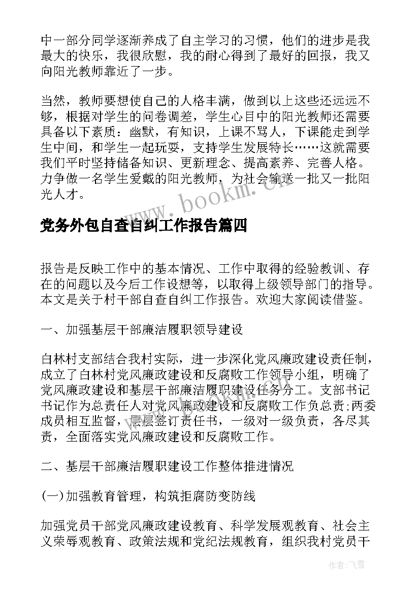 党务外包自查自纠工作报告(模板9篇)