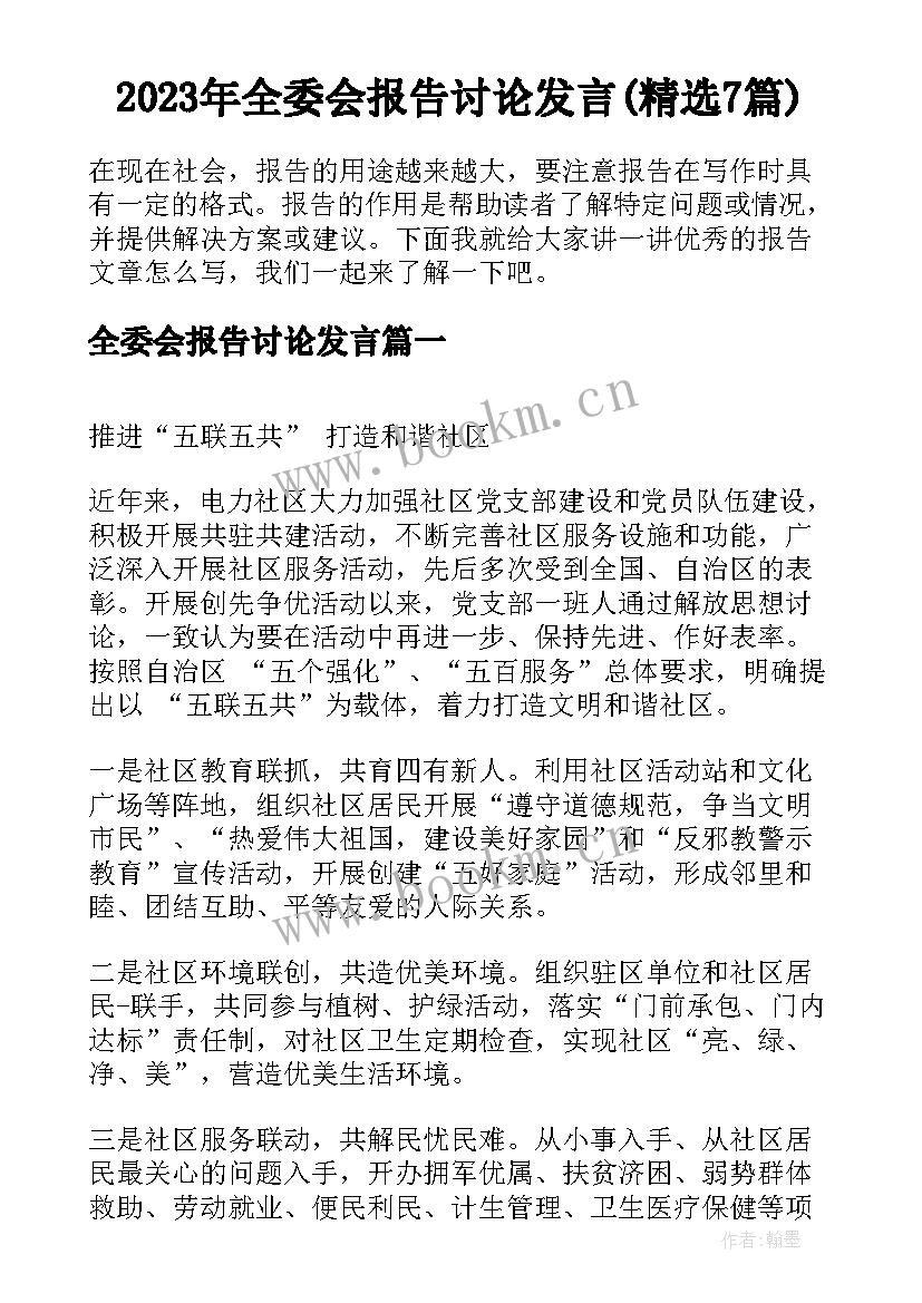 2023年全委会报告讨论发言(精选7篇)