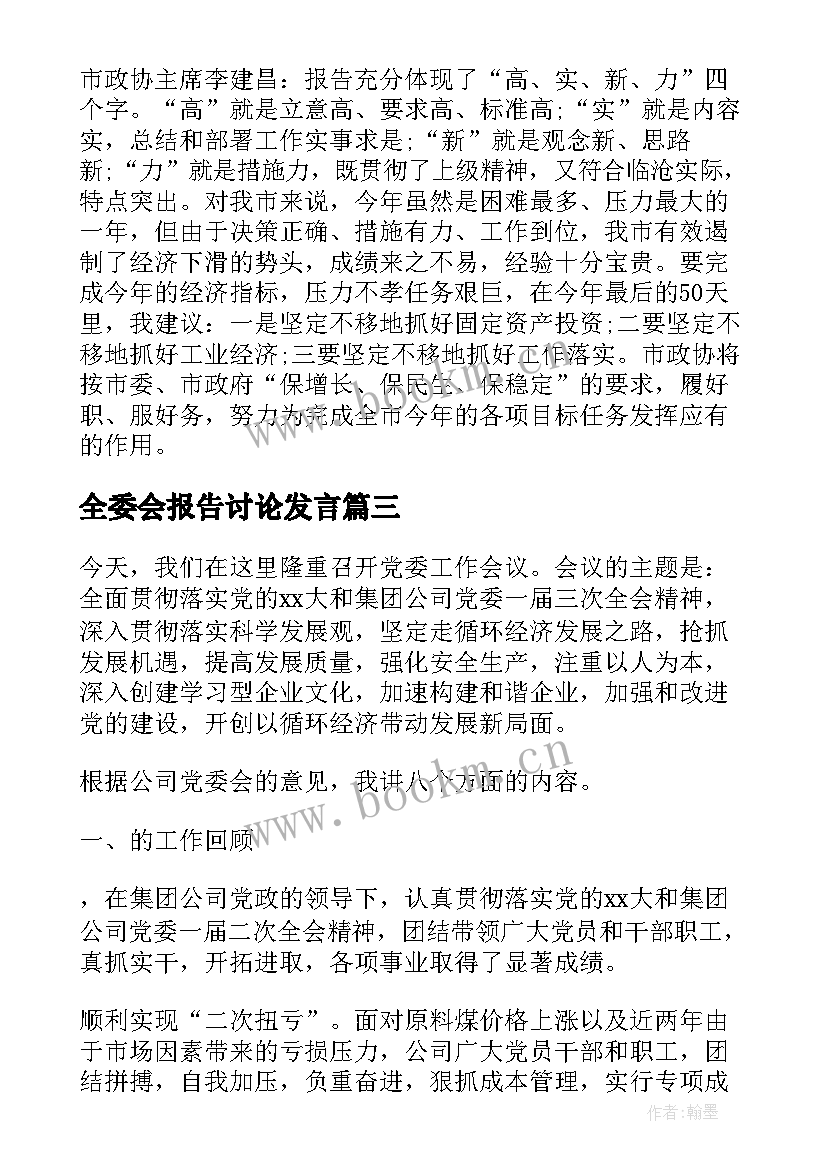 2023年全委会报告讨论发言(精选7篇)