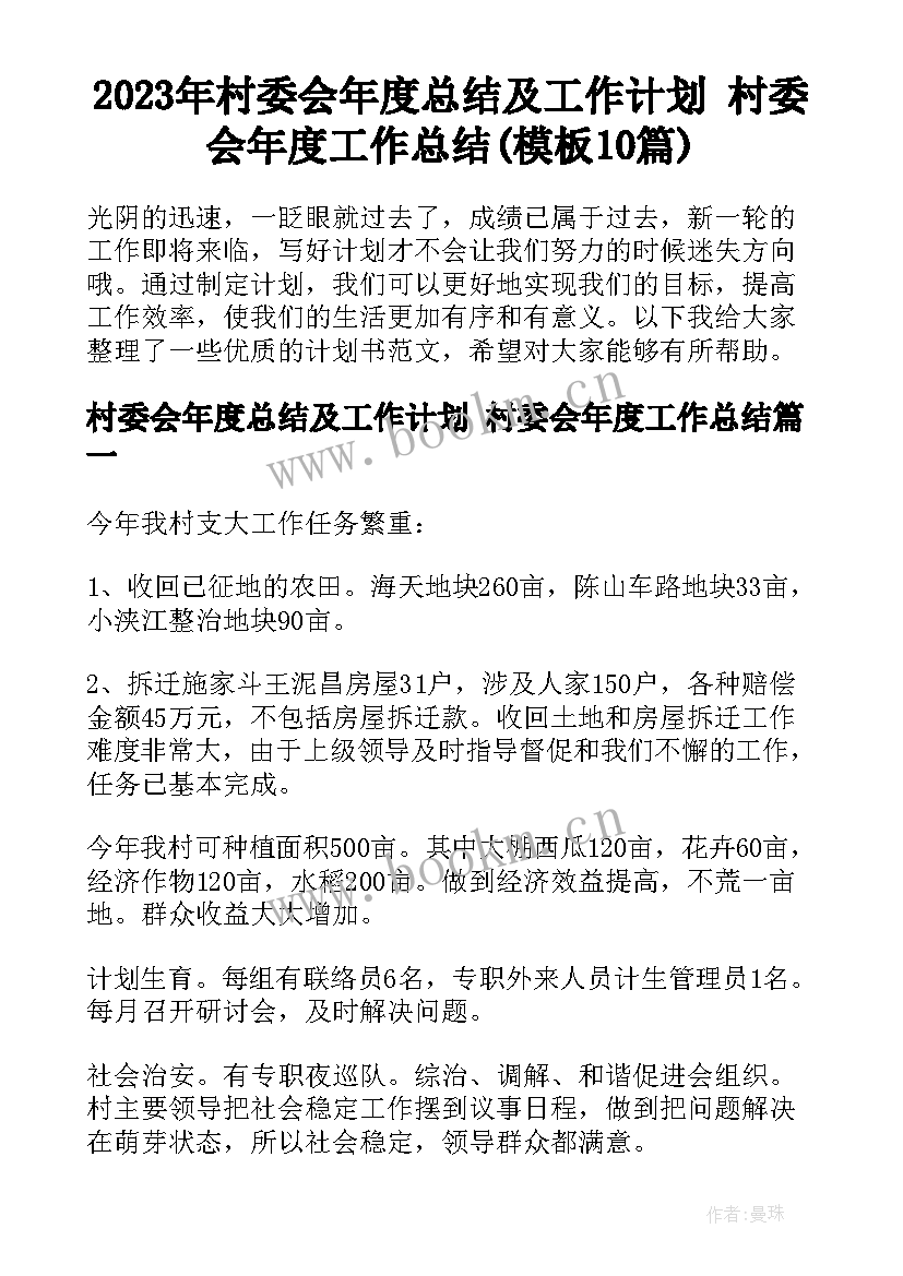 2023年村委会年度总结及工作计划 村委会年度工作总结(模板10篇)