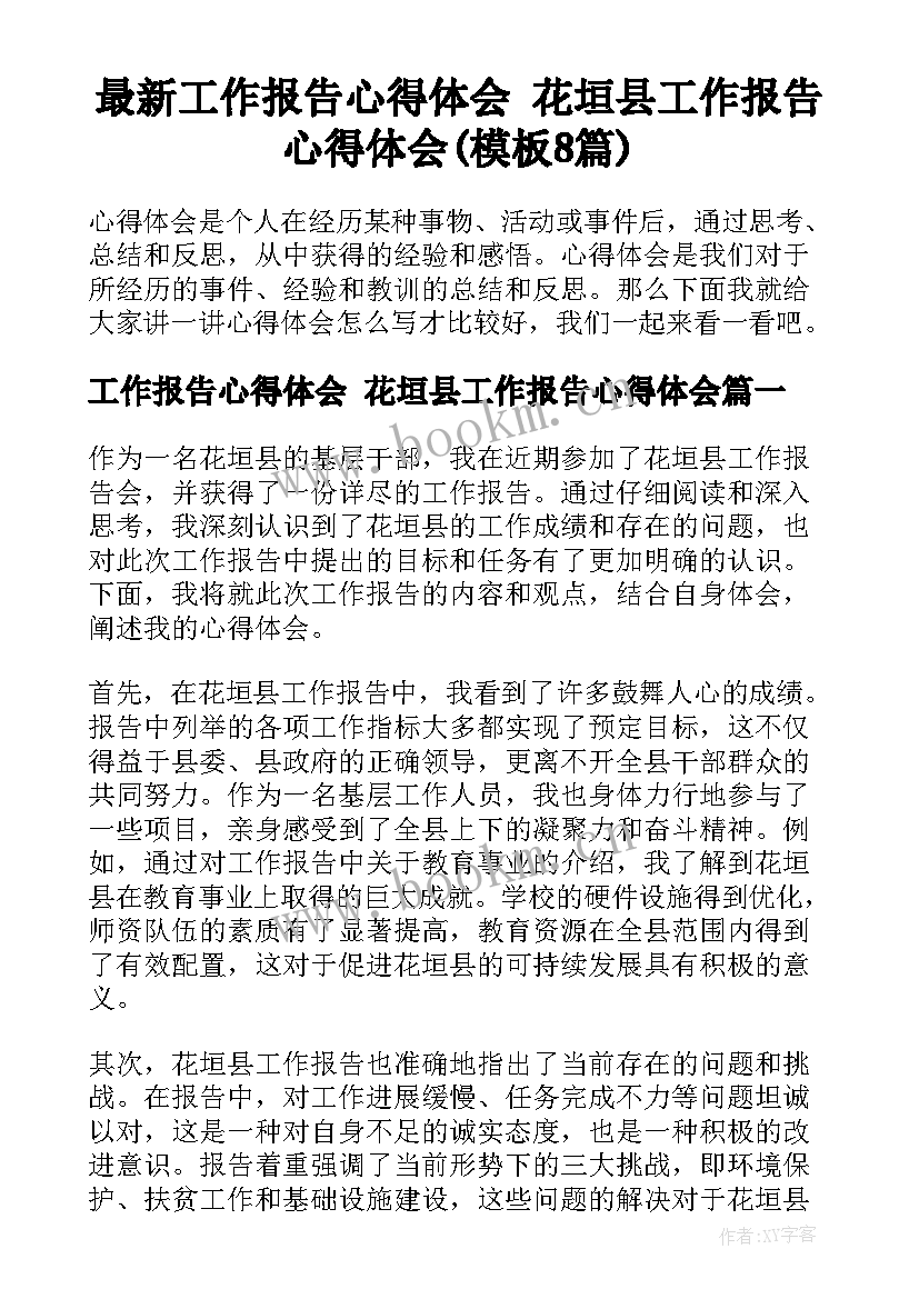 最新工作报告心得体会 花垣县工作报告心得体会(模板8篇)