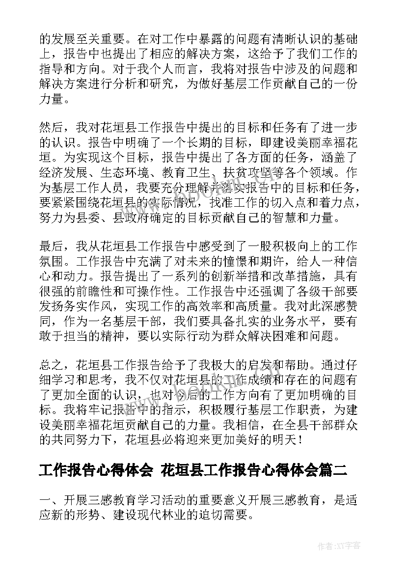 最新工作报告心得体会 花垣县工作报告心得体会(模板8篇)