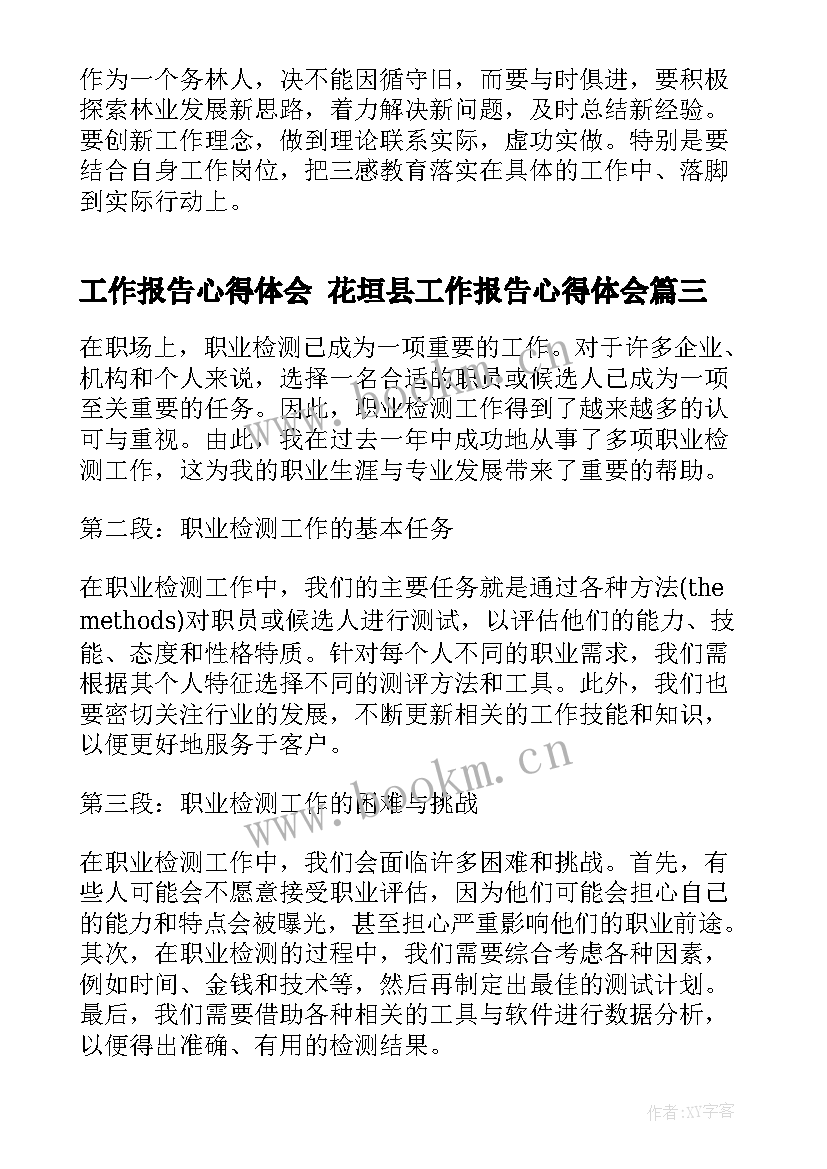 最新工作报告心得体会 花垣县工作报告心得体会(模板8篇)