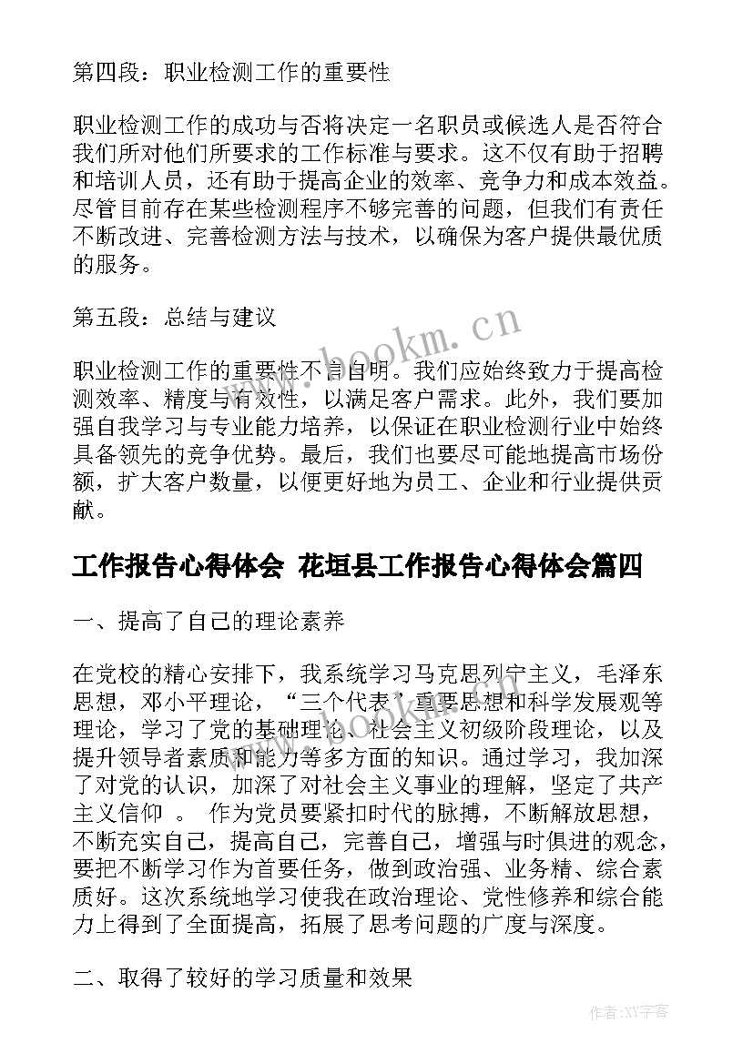 最新工作报告心得体会 花垣县工作报告心得体会(模板8篇)