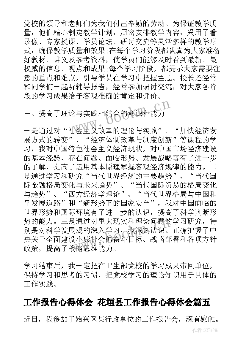 最新工作报告心得体会 花垣县工作报告心得体会(模板8篇)