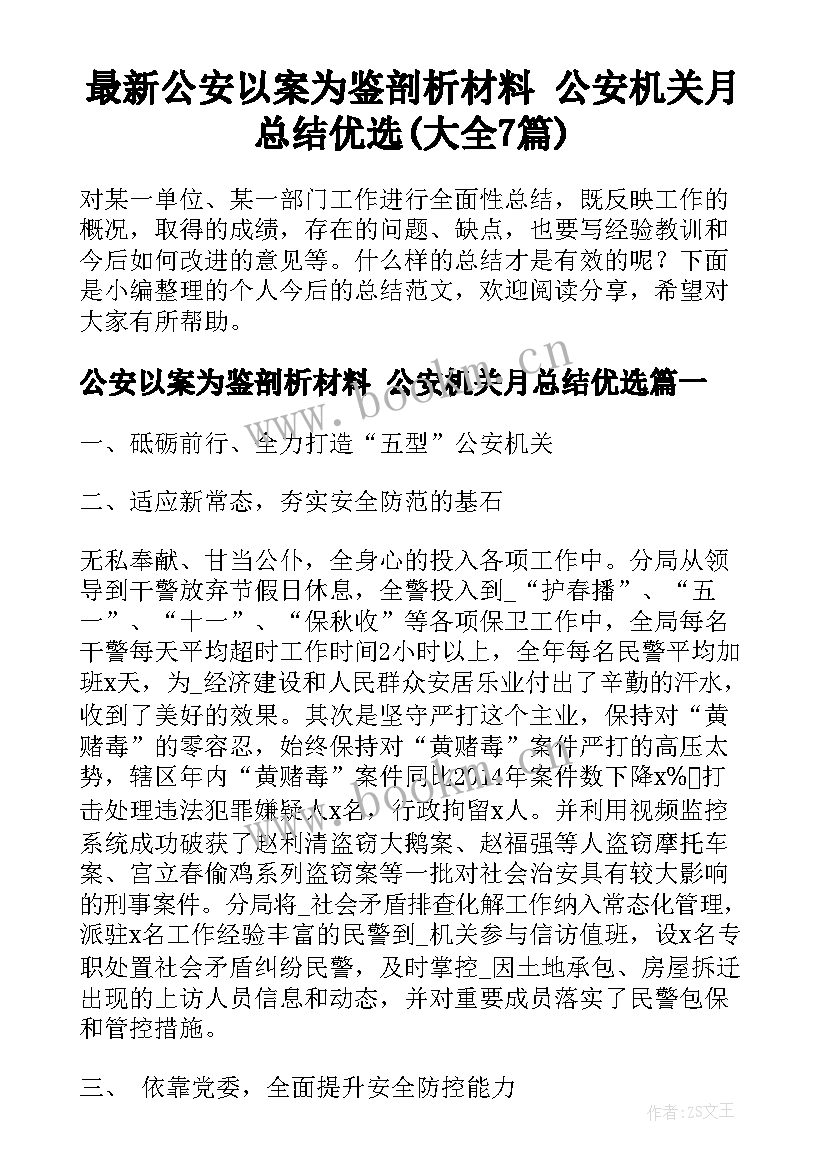 最新公安以案为鉴剖析材料 公安机关月总结优选(大全7篇)