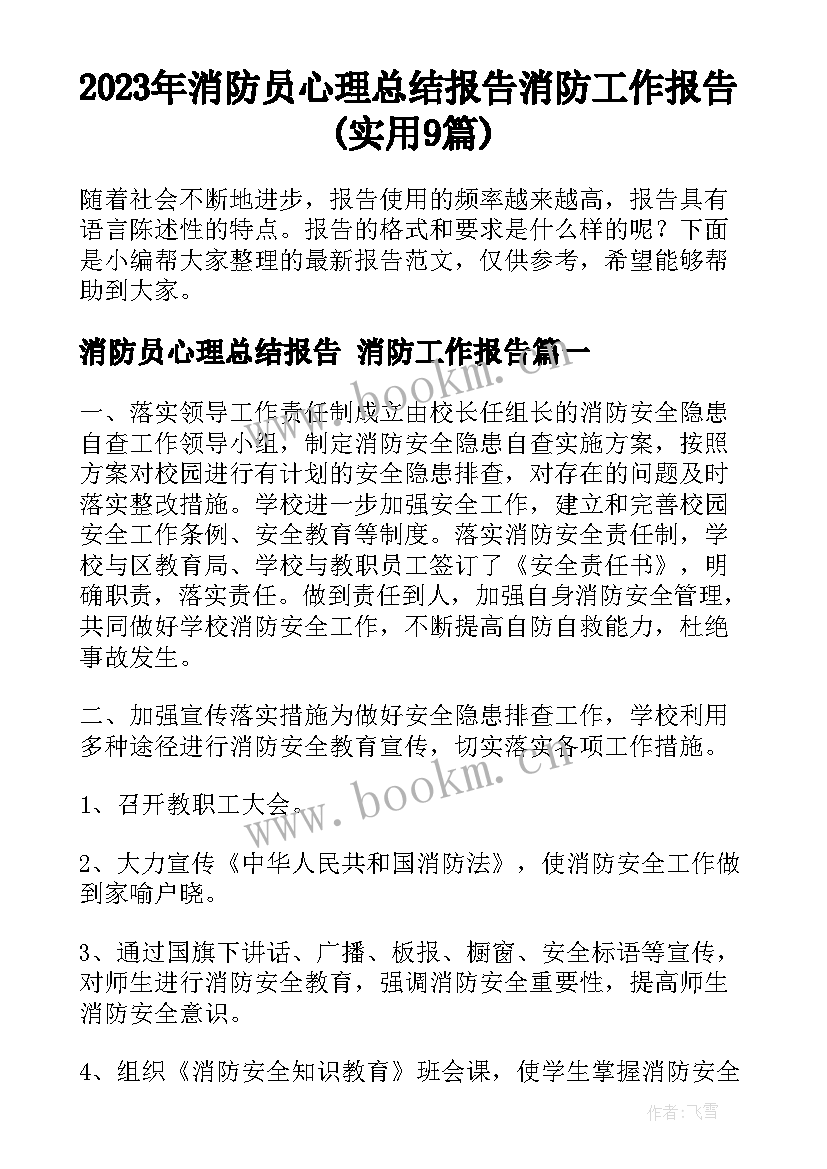 2023年消防员心理总结报告 消防工作报告(实用9篇)