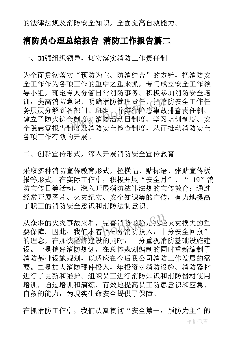 2023年消防员心理总结报告 消防工作报告(实用9篇)