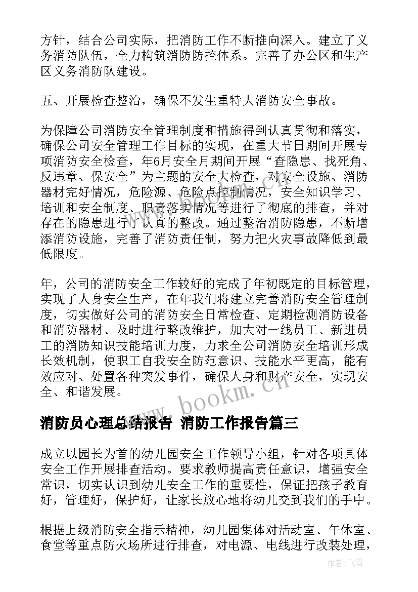 2023年消防员心理总结报告 消防工作报告(实用9篇)