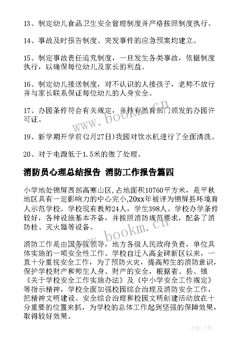 2023年消防员心理总结报告 消防工作报告(实用9篇)