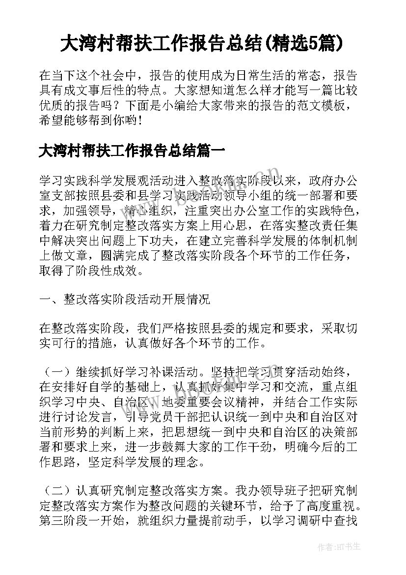 大湾村帮扶工作报告总结(精选5篇)