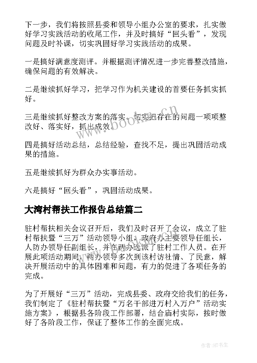 大湾村帮扶工作报告总结(精选5篇)