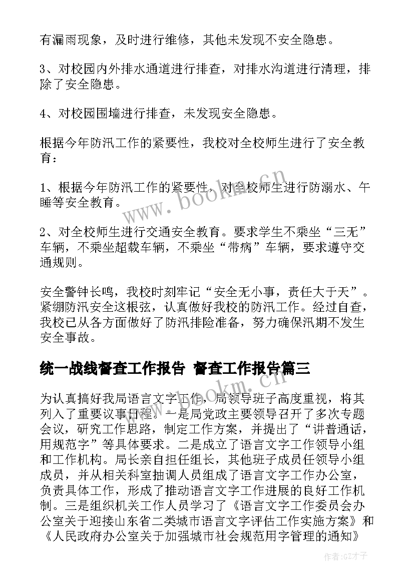 统一战线督查工作报告 督查工作报告(通用5篇)