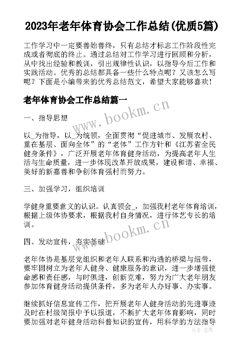 2023年老年体育协会工作总结(优质5篇)