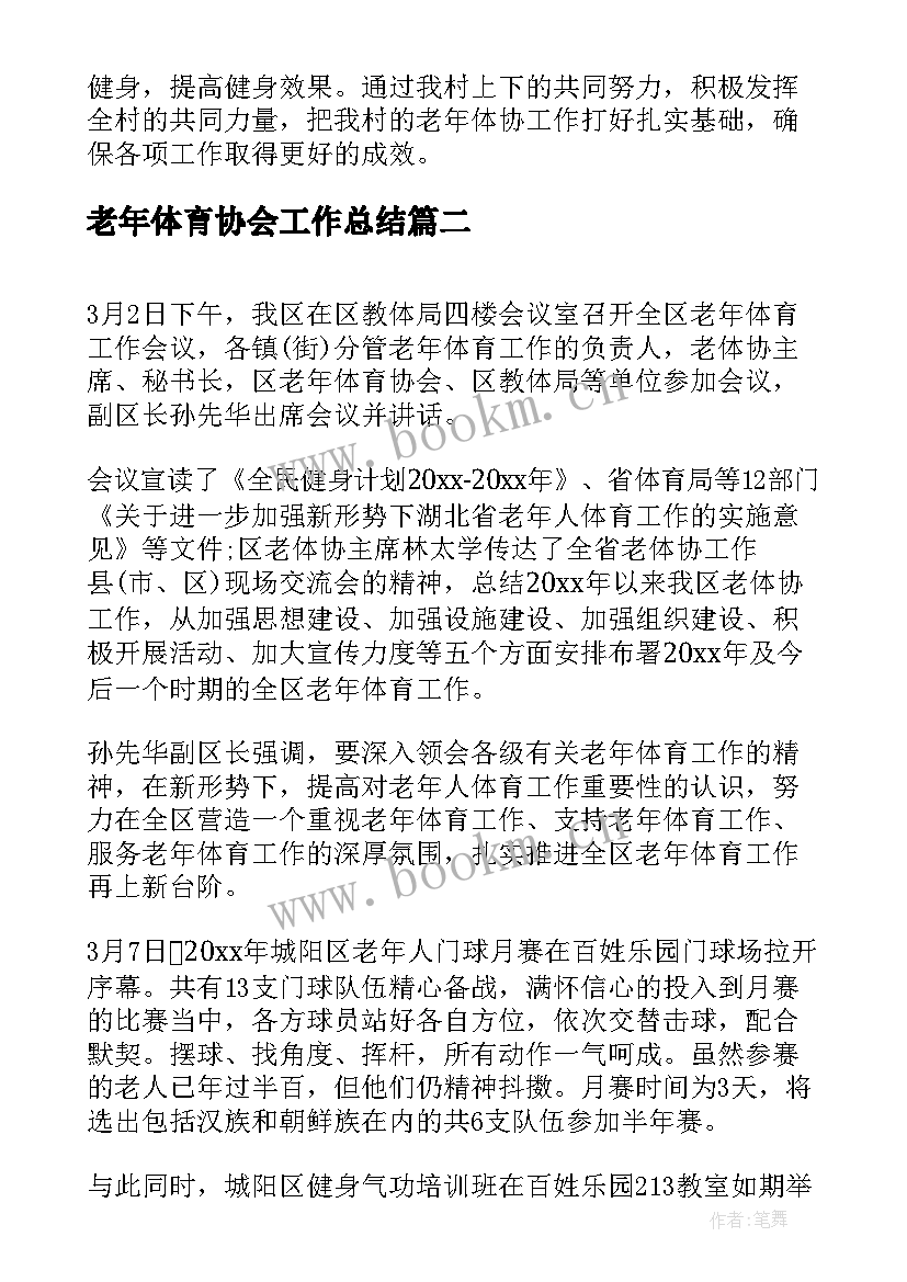 2023年老年体育协会工作总结(优质5篇)