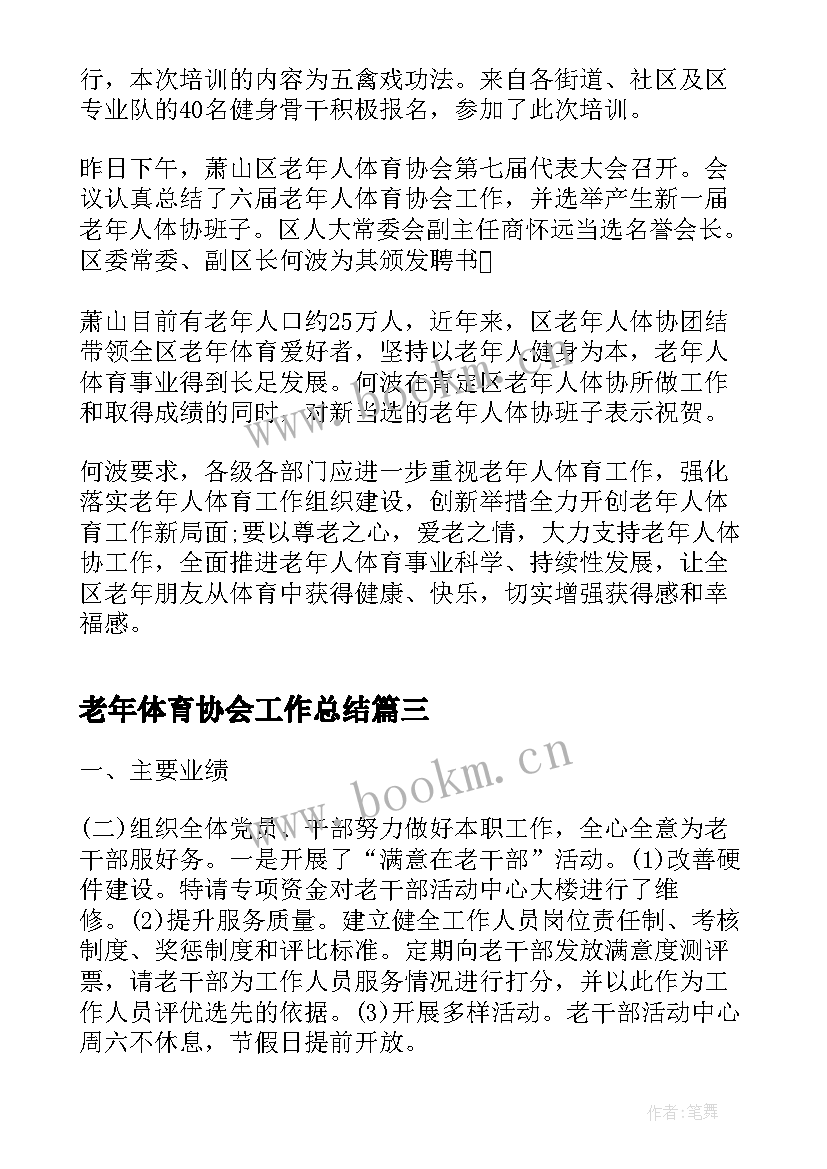 2023年老年体育协会工作总结(优质5篇)