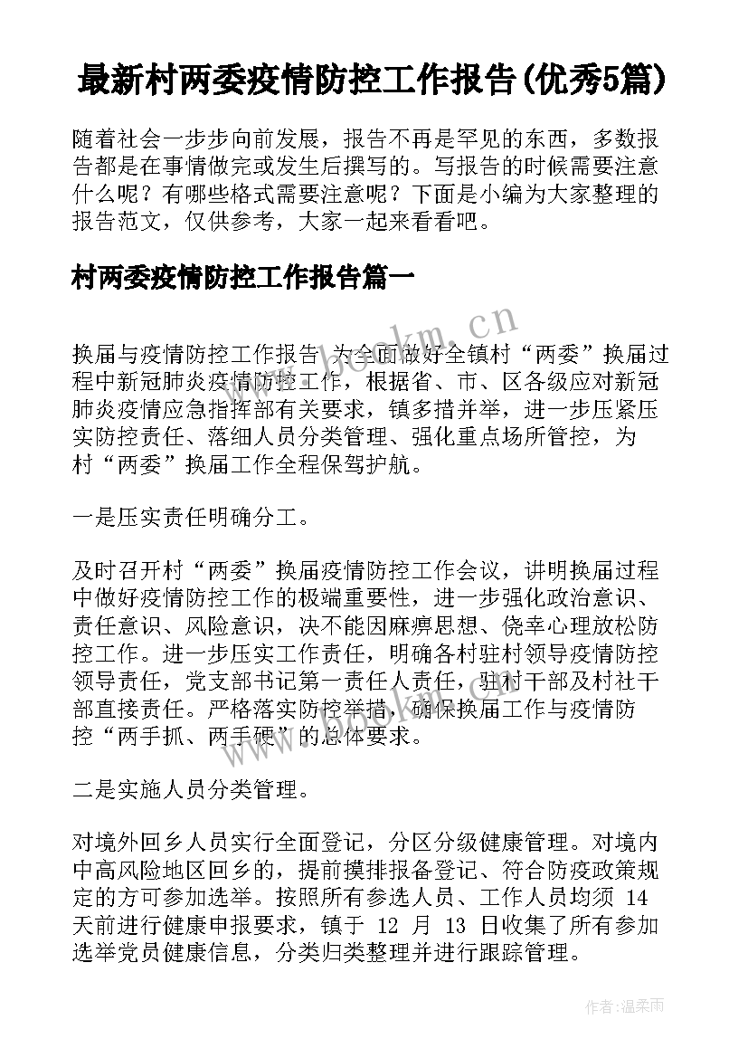 最新村两委疫情防控工作报告(优秀5篇)