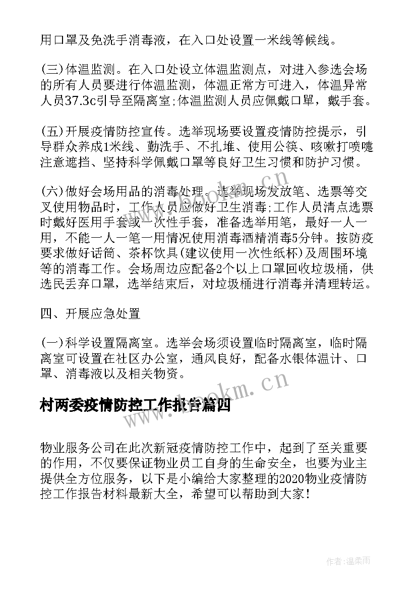 最新村两委疫情防控工作报告(优秀5篇)