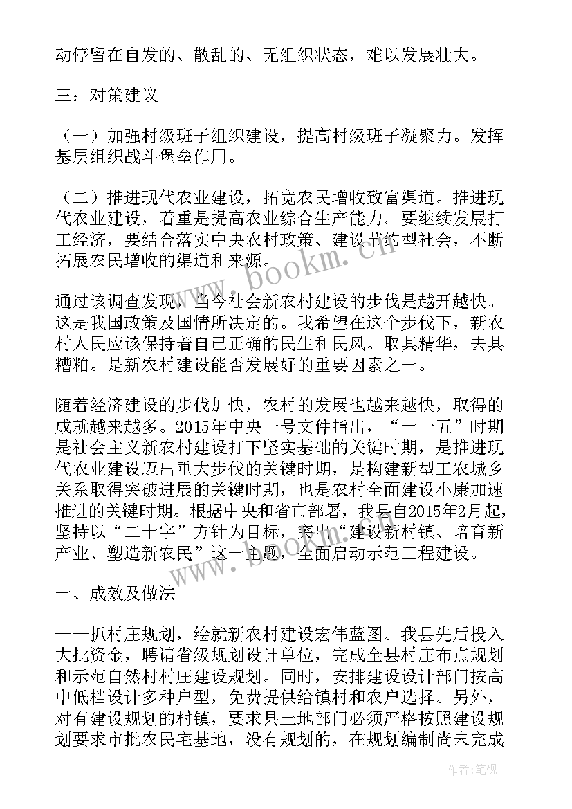 2023年农村调研工作报告 新农村调研报告(通用7篇)