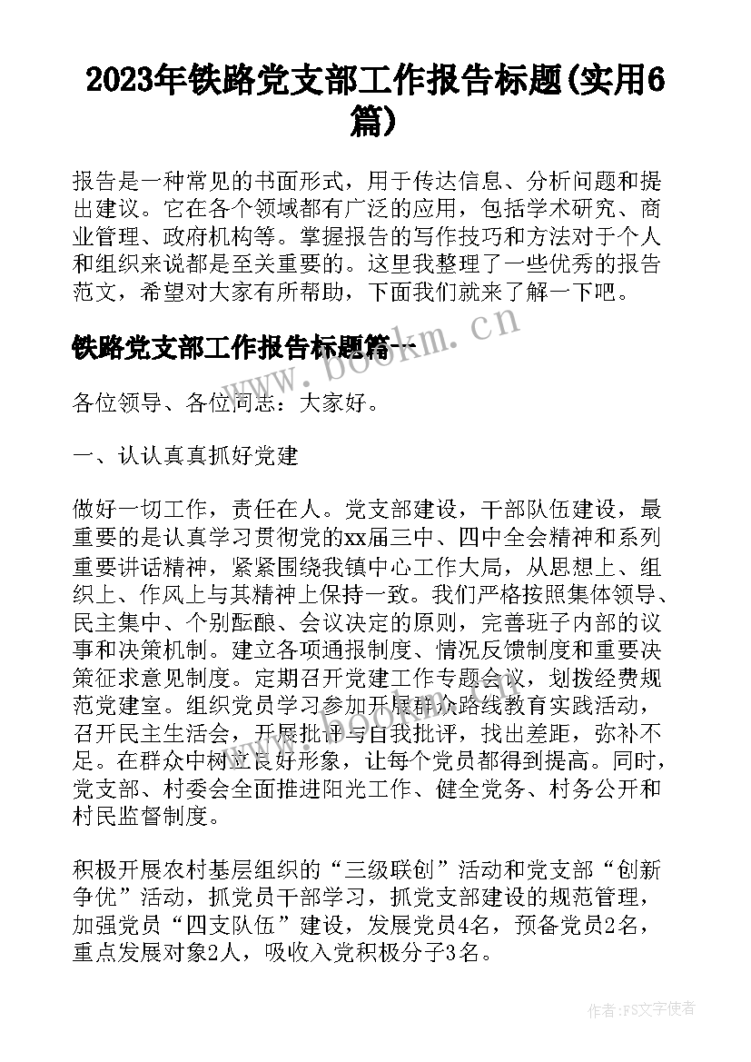 2023年铁路党支部工作报告标题(实用6篇)