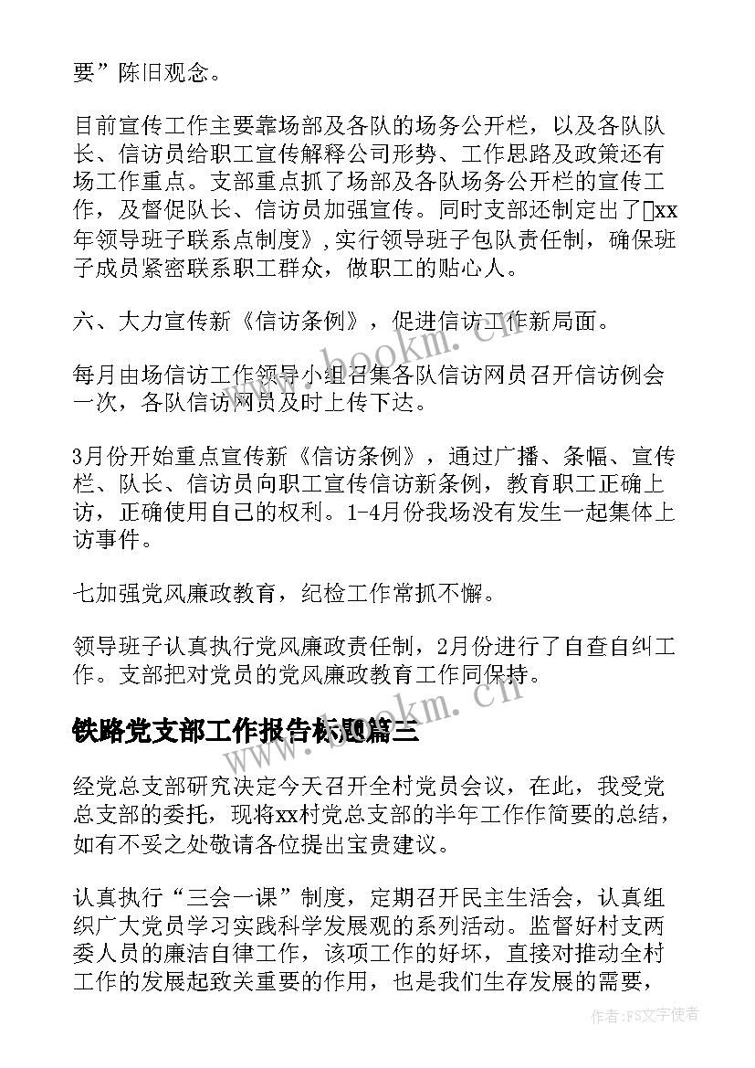 2023年铁路党支部工作报告标题(实用6篇)