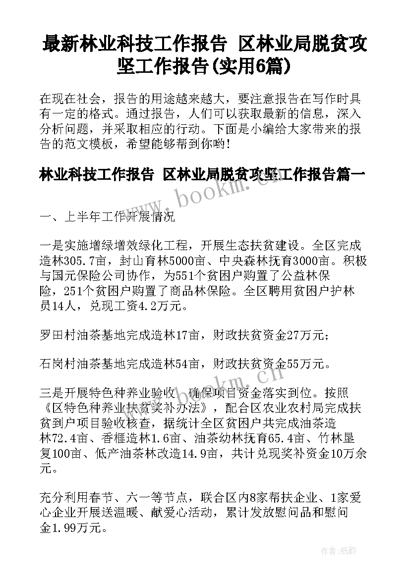 最新林业科技工作报告 区林业局脱贫攻坚工作报告(实用6篇)