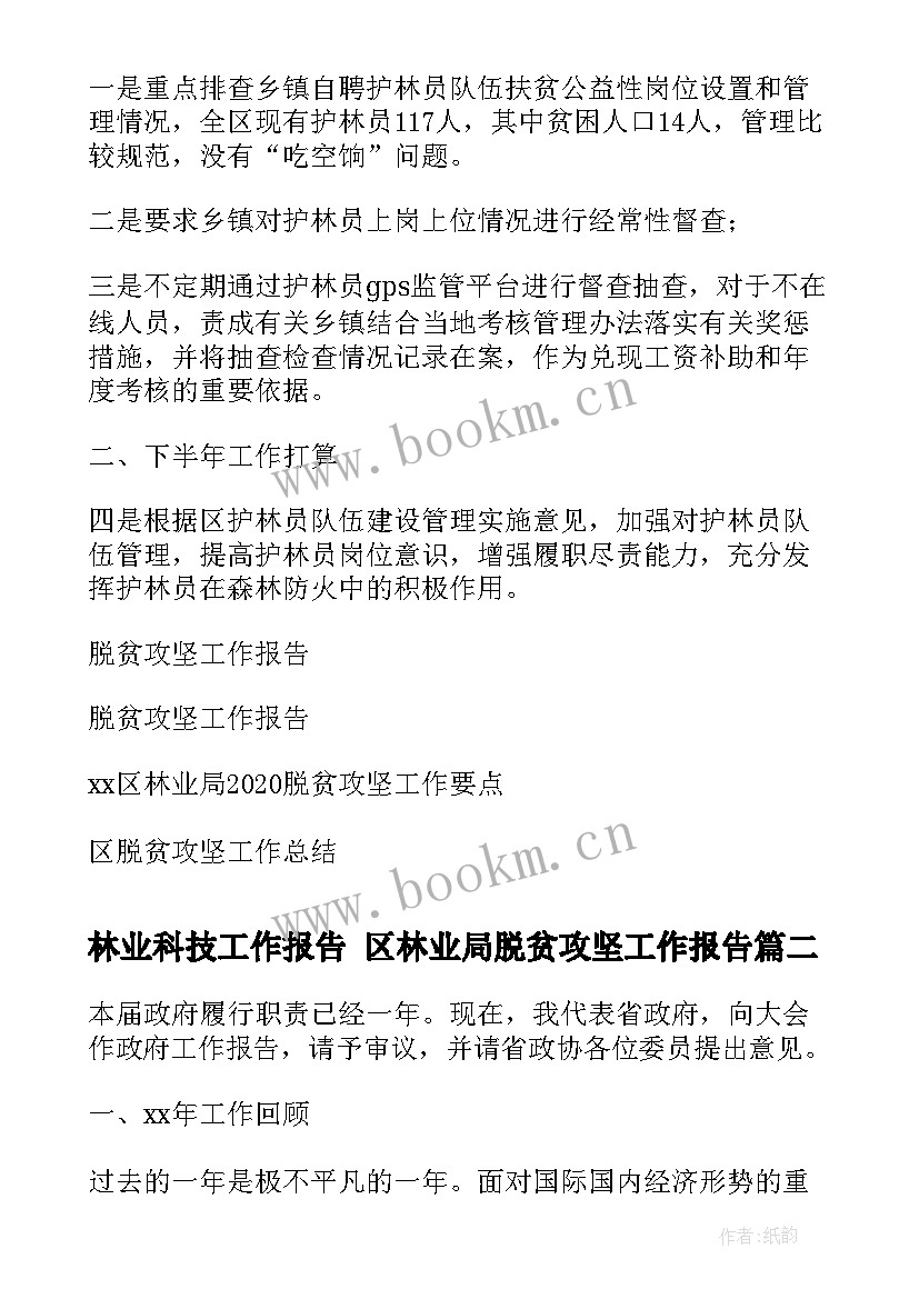 最新林业科技工作报告 区林业局脱贫攻坚工作报告(实用6篇)