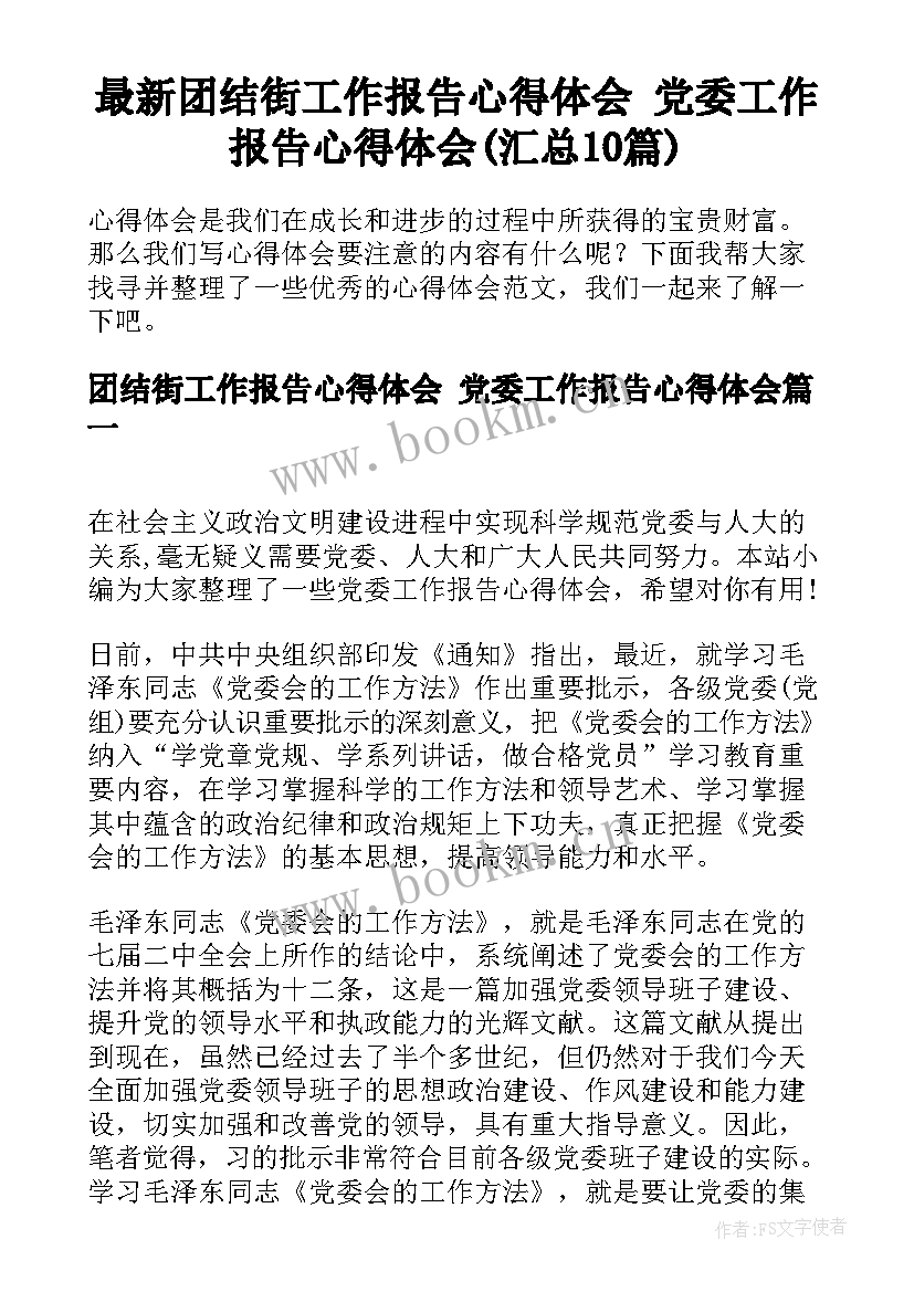 最新团结街工作报告心得体会 党委工作报告心得体会(汇总10篇)