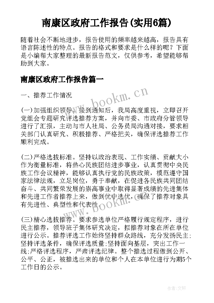 南康区政府工作报告(实用6篇)