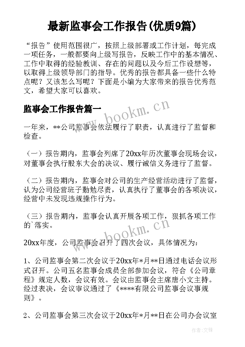 最新监事会工作报告(优质9篇)