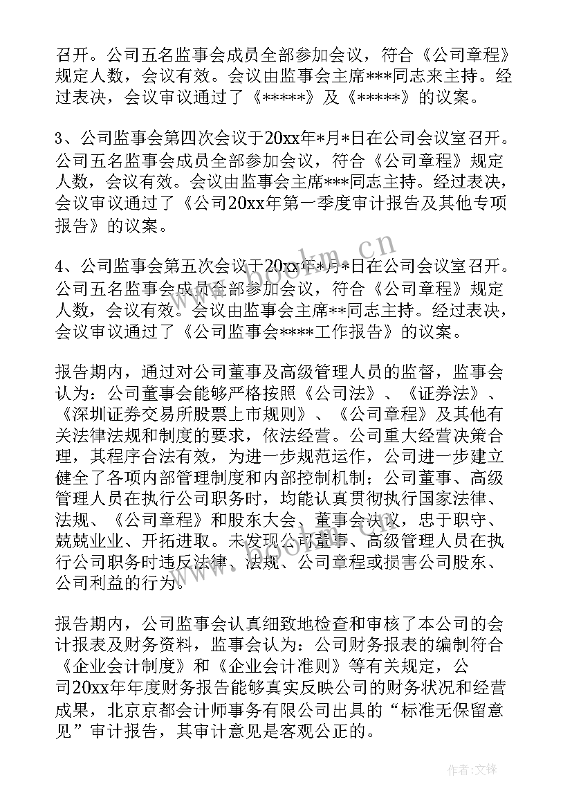 最新监事会工作报告(优质9篇)