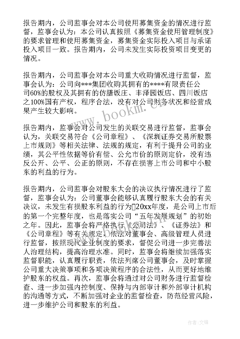 最新监事会工作报告(优质9篇)