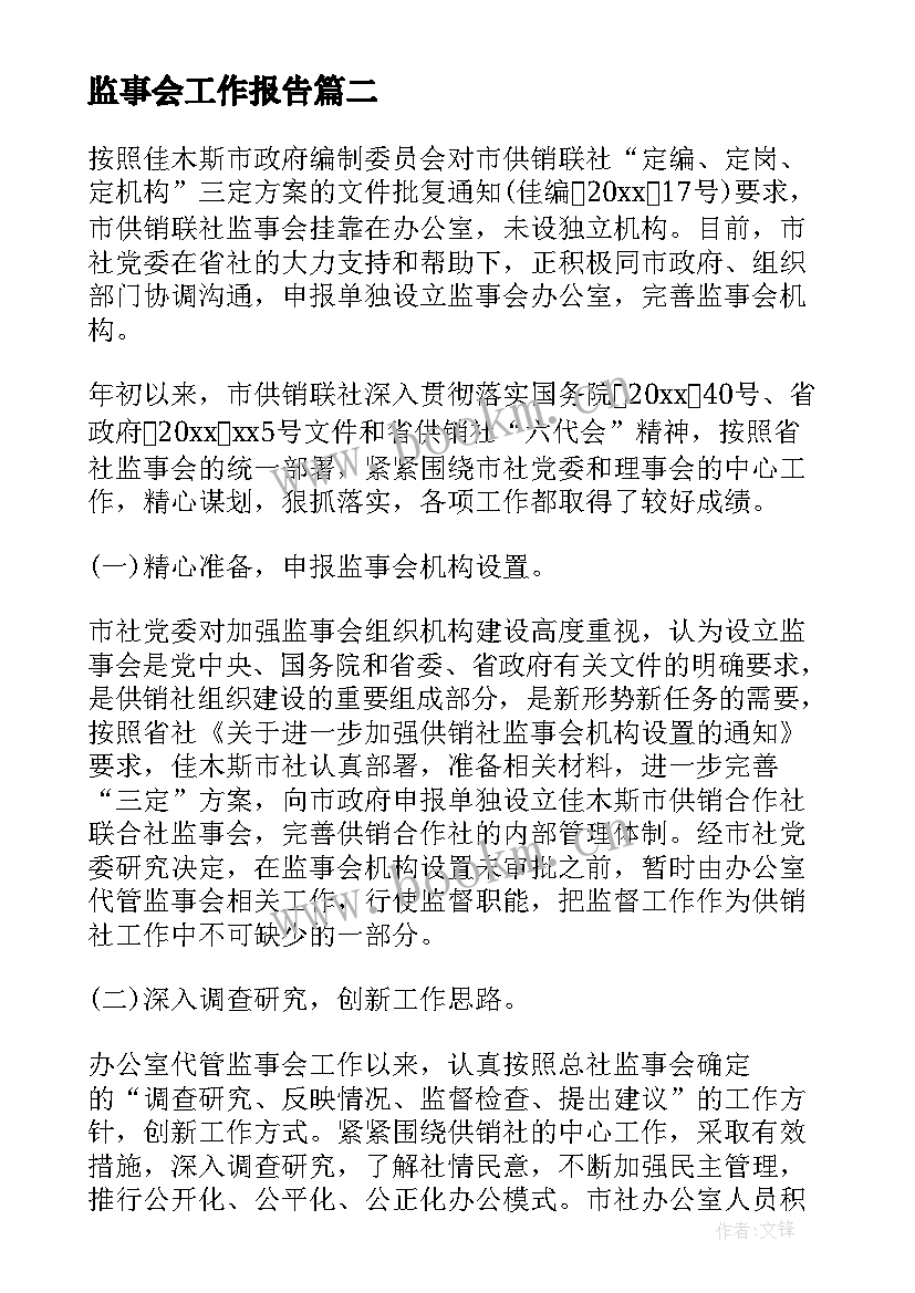 最新监事会工作报告(优质9篇)