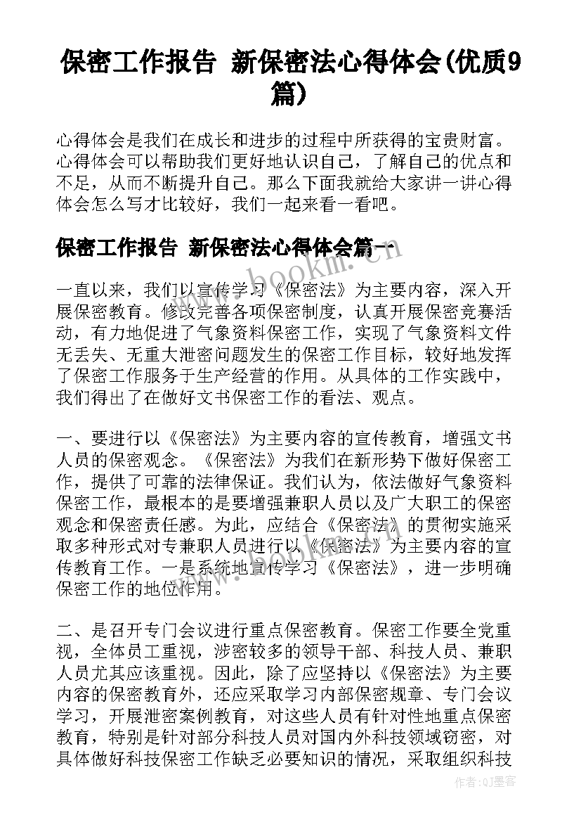 保密工作报告 新保密法心得体会(优质9篇)