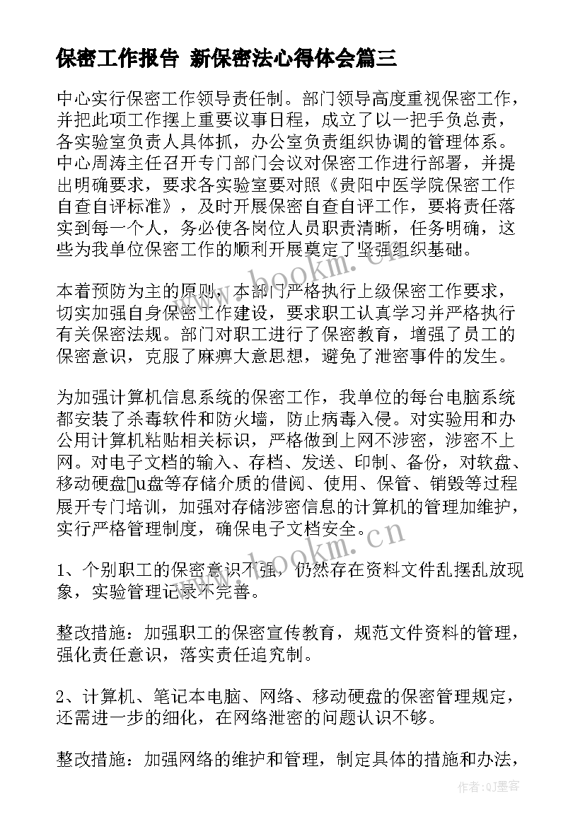 保密工作报告 新保密法心得体会(优质9篇)