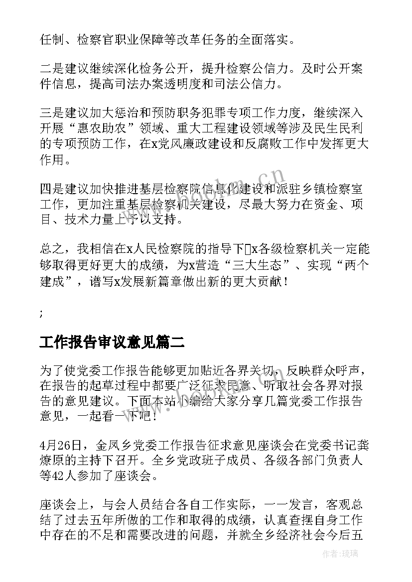 最新工作报告审议意见(精选5篇)