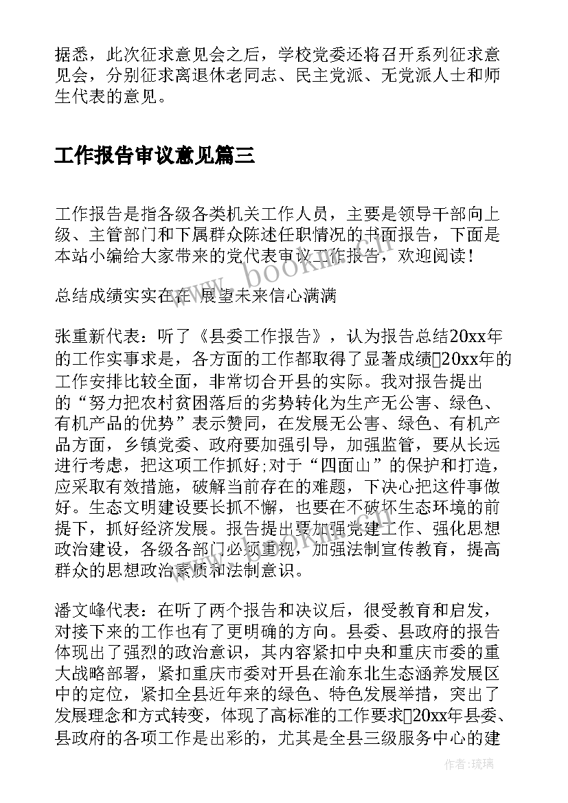 最新工作报告审议意见(精选5篇)