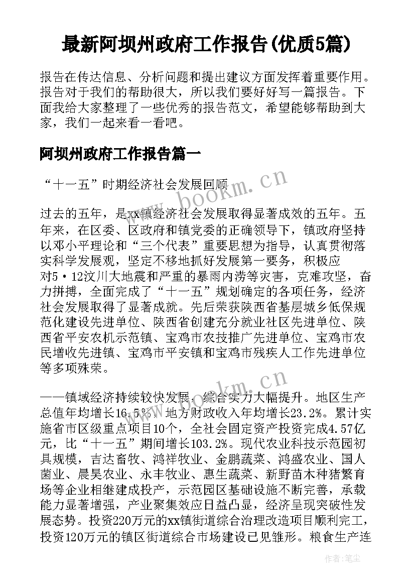 最新阿坝州政府工作报告(优质5篇)