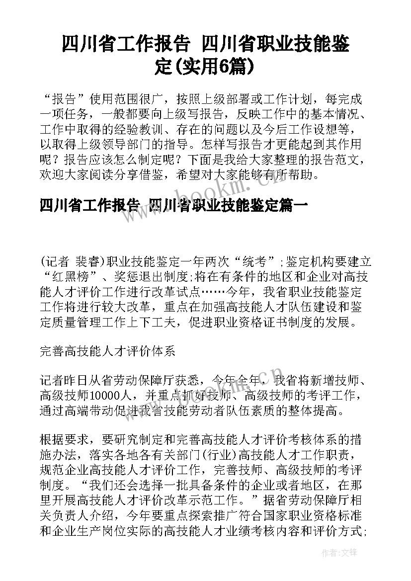 四川省工作报告 四川省职业技能鉴定(实用6篇)