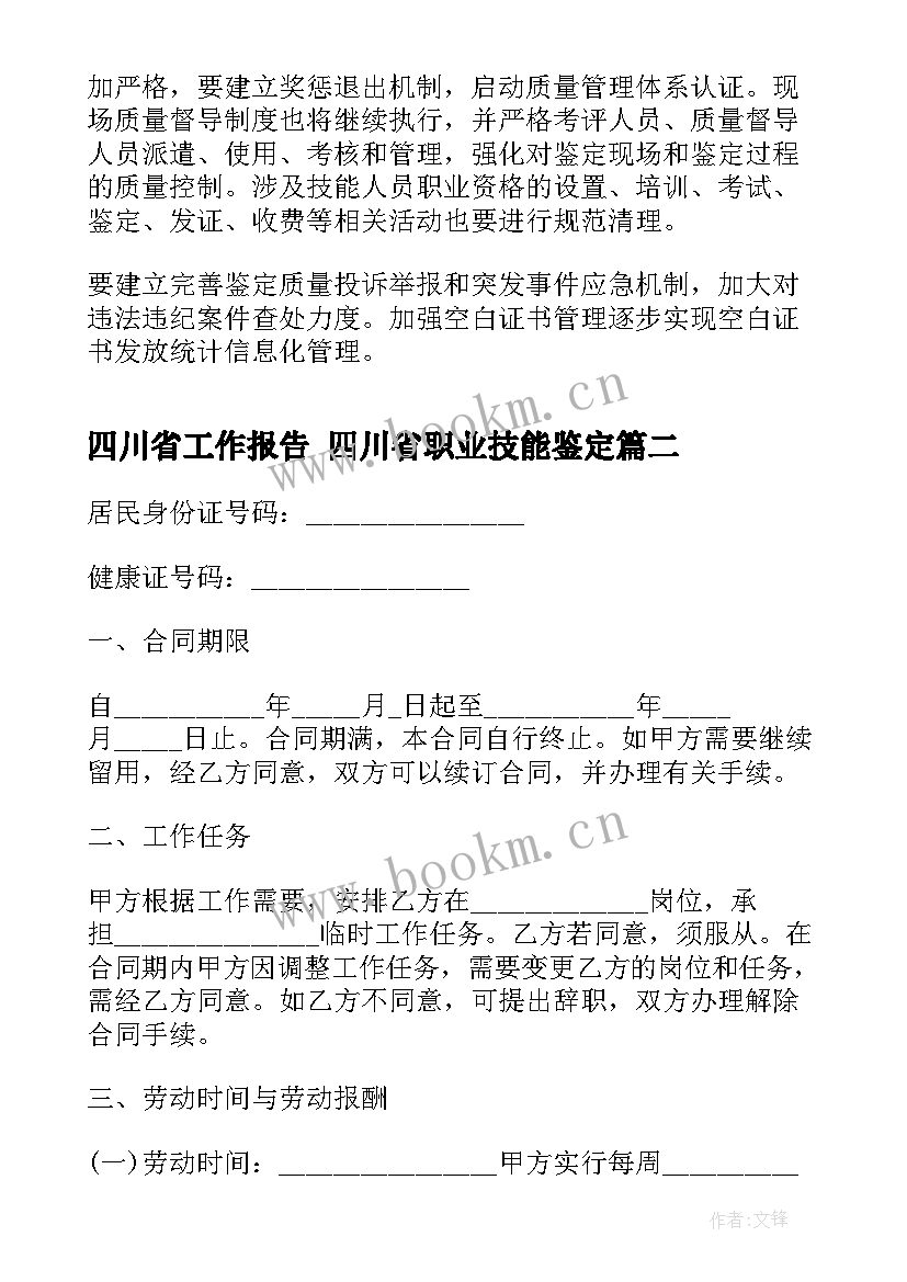 四川省工作报告 四川省职业技能鉴定(实用6篇)