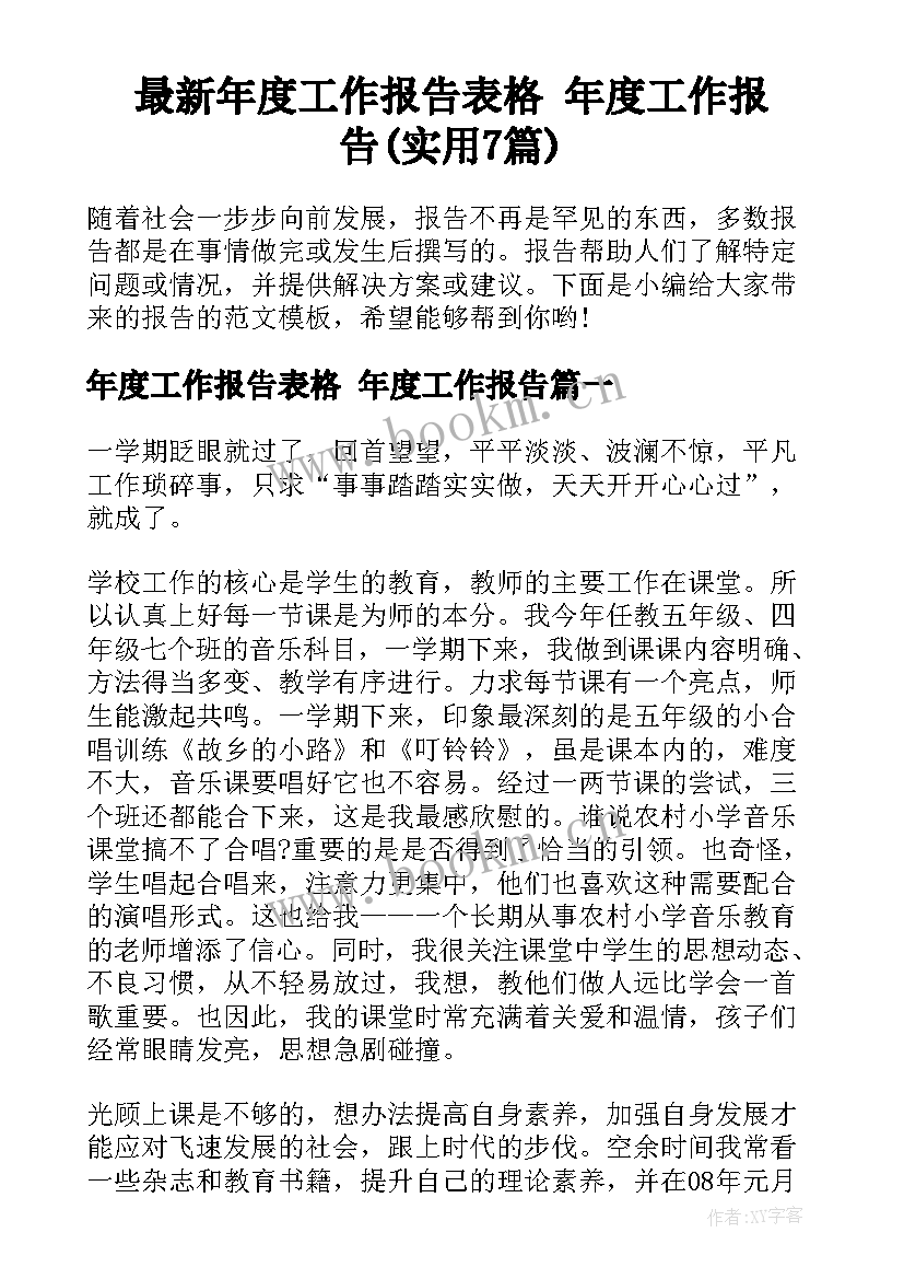 最新年度工作报告表格 年度工作报告(实用7篇)