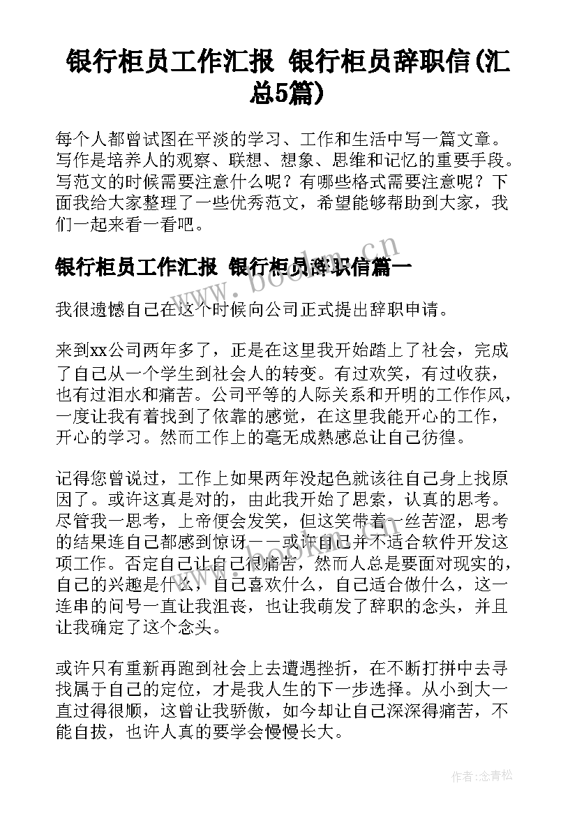 银行柜员工作汇报 银行柜员辞职信(汇总5篇)