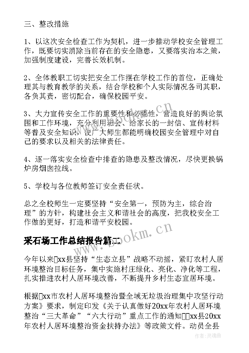 2023年采石场工作总结报告(实用5篇)