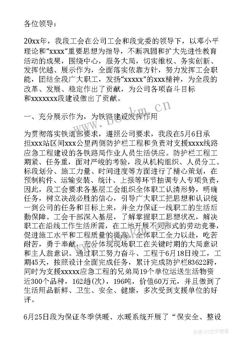 最新铁路工会工作报告标题(大全7篇)